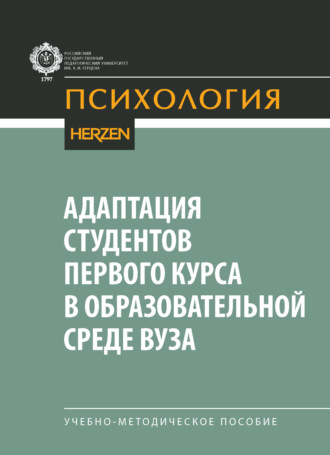 Коллектив авторов. Адаптация студентов первого курса в образовательной среде вуза. Учебно-методическое пособие