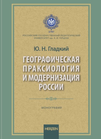 Юрий Никифорович Гладкий. Географическая праксиология и модернизация страны. Монография