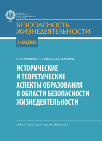 Элеонора Михайловна Киселева. Исторические и теоретические аспекты образования в области безопасности жизнедеятельности. Учебно-методические пособие