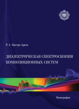 Рене Алехандро Кастро Арата. Диэлектрическая спектроскопия композиционных систем. Монография