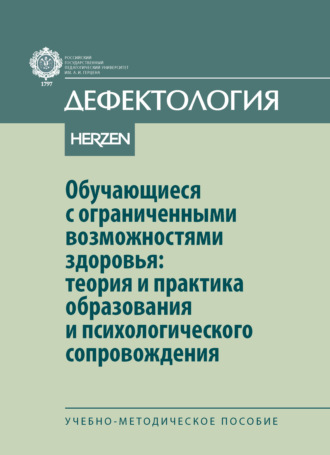 Коллектив авторов. Обучающиеся с ограниченными возможностями здоровья: теория и практика образования и психологического сопровождения