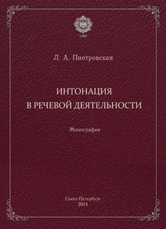 Лариса Александровна Пиотровская. Интонация в речевой деятельности. Монография