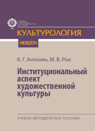 М. В. Рон. Институциональный аспект художественной культуры. Учебно-методическое пособие