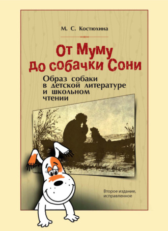 М. С. Костюхина. От Муму до собачки Сони. Образ собаки в детской литературе и школьном чтении. Монография