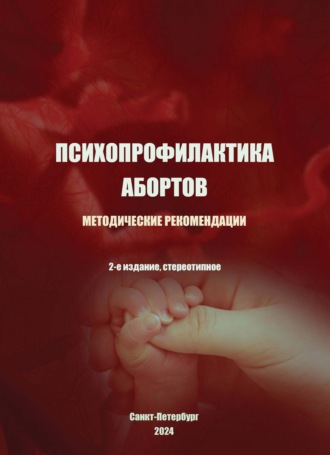 Игорь Валерьевич Добряков. Психопрофилактика абортов. Методические рекомендации
