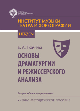 Е. А. Ткачева. Основы драматургии и режиссерского анализа. Учебно-методическое пособие