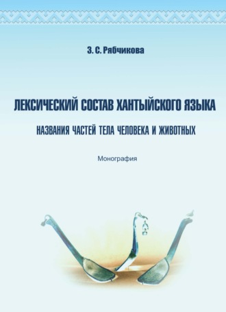 . Лексический состав хантыйского языка. Названия частей тела человека и животных