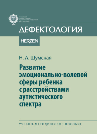 Надежда Александровна Шумская. Развитие эмоционально-волевой сферы ребенка с расстройствами аутистического спектра