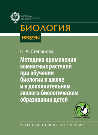 Н. А. Степанова. Методика применения комнатных растений при обучении биологии в школе и в дополнительном эколого-биологическом образовании детей. Учебно-методическое пособие