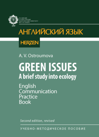 А. В. Остроумова. Green Issues. A brief study into ecology. English Communication Practice Book / Зеленые проблемы. Краткое исследование экологии
