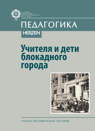 . Учителя и дети блокадного города. Учебно-методическое пособие