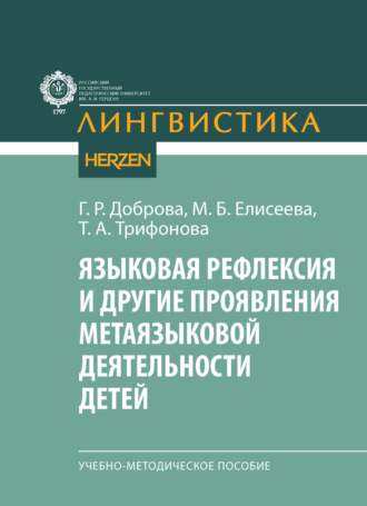 М. Б. Елисеева. Языковая рефлексия и другие проявления метаязыковой деятельности детей. Учебно-методическое пособие