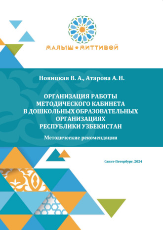 В. А. Новицкая. Организация работы методического кабинета в дошкольных образовательных организациях Республики Узбекистан
