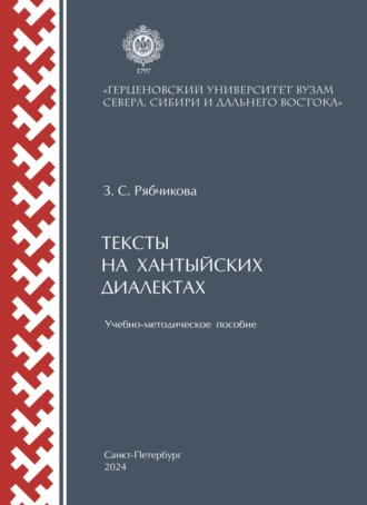 З. С. Рябчикова. Тексты на хантыйских диалектах