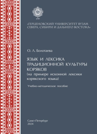 . Язык и лексика традиционной культуры коряков (на примере исконной лексики в корякском языке)