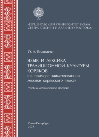 О. Л. Болотаева. Язык и лексика традиционной культуры коряков (на примере заимствованной лексики в корякском языке)