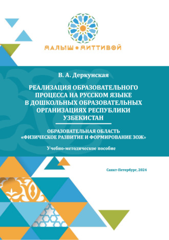 В. А. Деркунская. Реализация образовательного процесса на русском языке в дошкольных образовательных организациях Республики Узбекистан. Образовательная область «Физическое развитие и формирование ЗОЖ»