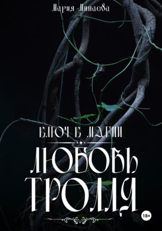 Мария Минаева. Любовь тролля