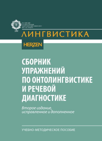 . Сборник упражнений по онтолингвистике и речевой диагностике. Учебно-методическое пособие