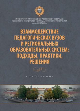 Ю. Л. Проект. Взаимодействие педагогических вузов и региональных образовательных систем: подходы, практики, решения. Монография