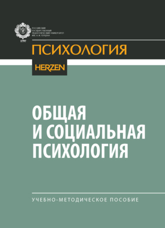 А. В. Микляева. Общая и социальная психология. Учебно-методическое пособие
