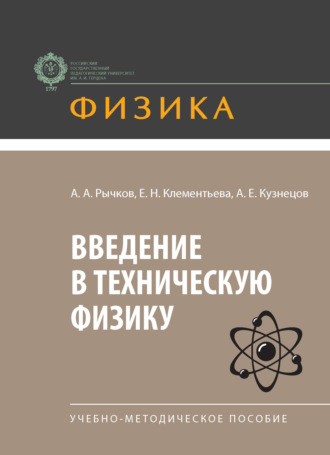 А. А. Рычков. Введение в техническую физику. Учебно-методическое пособие