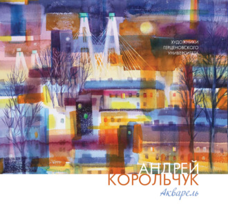 Андрей Корольчук. Андрей Корольчук. Акварель