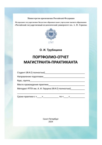 Ольга Ивановна Трубицина. Портфолио-отчет магистранта-практиканта. Методические рекомендации