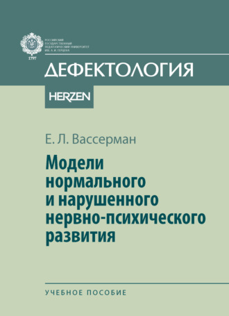 Е. Л. Вассерман. Модели нормального и нарушенного нервно-психического развития