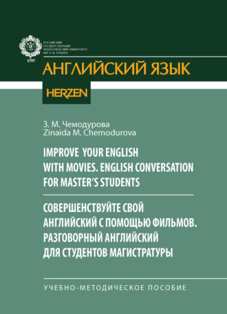 З. М. Чемодурова. Improve your English with movies. English conversation for Master’s students / Совершенствуйте свой английский с помощью фильмов. Разговорный английский для студентов магистратуры