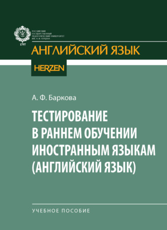 А. Ф. Баркова. Тестирование в раннем обучении иностранным языкам (английский язык)