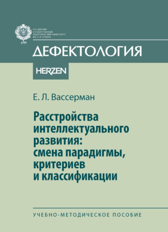 . Расстройства интеллектуального развития: смены парадигмы, критериев и классификации