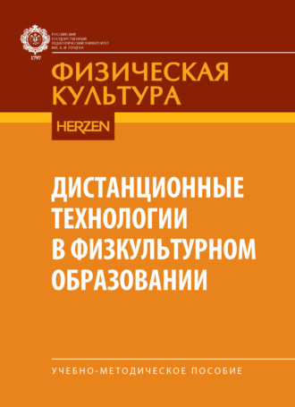 А. М. Фокин. Дистанционные технологии в физкультурном образовании. Учебно-методическое пособие для бакалавров ИФКиС