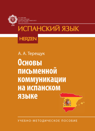 А. А. Терещук. Основы письменной коммуникации на испанском языке. Учебно-методическое пособие