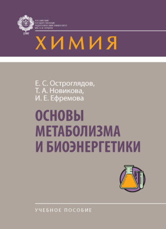 Евгений Сергеевич Остроглядов. Основы метаболизма и биоэнергетики