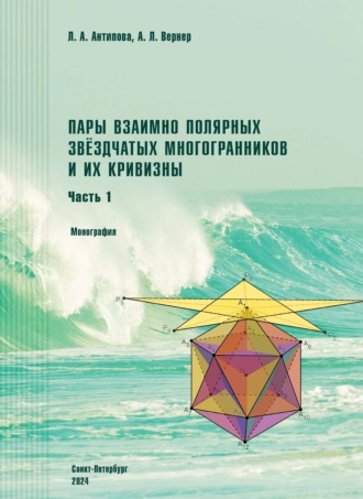 А. Л. Вернер. Пары взаимно полярных звездчатых многогранников и их кривизны. Часть 1. Монография