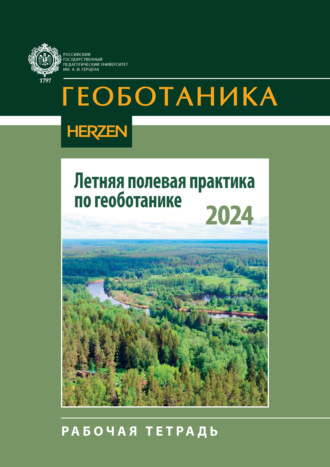 И. В. Панкратова. Летняя полевая практика по геоботанике. Рабочая тетрадь