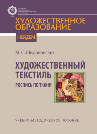 М. С. Широковских. Художественный текстиль. Роспись по ткани