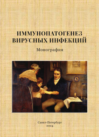 Александр Витальевич Москалев. Иммунопатогенез вирусных инфекций. Монография