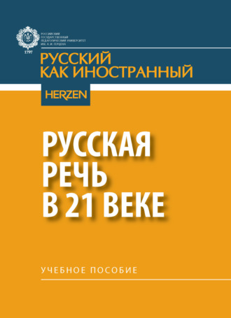 Е. И. Гончарова. Русская речь в 21 веке
