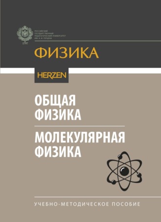 Д. Э. Темнов. Общая физика. Молекулярная физика. Учебно-методическое пособие