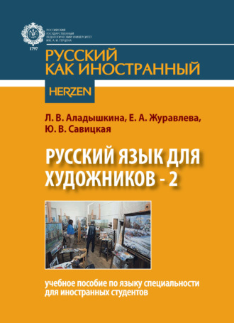 Л. В. Аладышкина. Русский язык для художников – 2. Учебное пособие по языку специальности для иностранных студентов