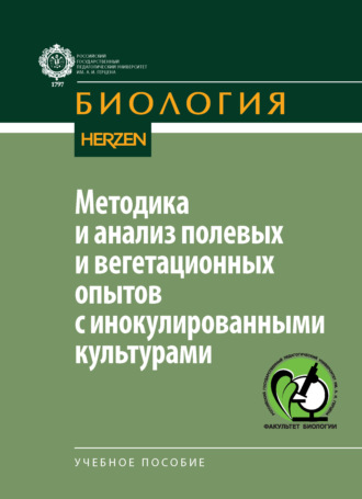 Г. А. Воробейков. Методика и анализ полевых и вегетационных опытов с инокулированными культурами