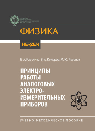 Е. А. Карулина. Принципы работы аналоговых электроизмерительных приборов. Учебно-методическое пособие