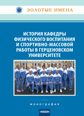 Коллектив авторов. История кафедры физического воспитания и спортивно-массовой работы в Герценовском университете. Монография