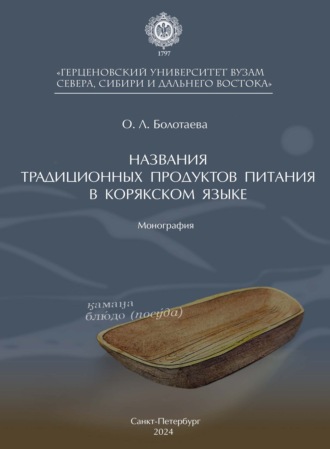 О. Л. Болотаева. Названия традиционных продуктов питания в корякском языке