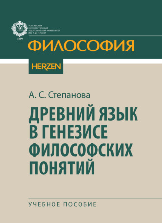 А. С. Степанова. Древний язык в генезисе философских понятий