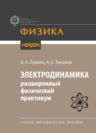А. А. Лужков. Электродинамика: расширенный физический практикум. Учебно-методическое пособие