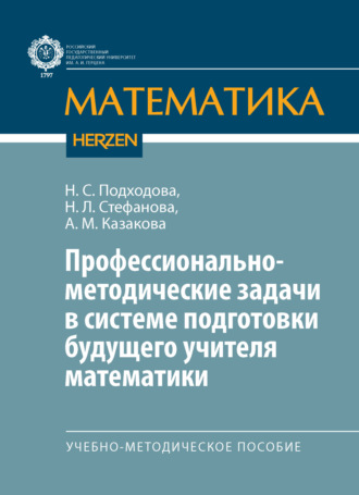 Наталья Семеновна Подходова. Профессионально-методические задачи в системе подготовки будущего учителя математики. Учебно-методическое пособие