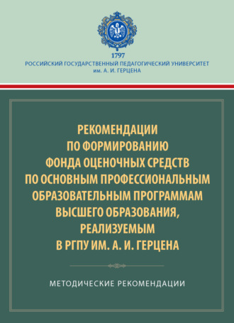. Рекомендации по формированию фонда оценочных средств по основным профессиональным образовательным программам высшего образования, реализуемым в РГПУ им. А. И. Герцена. Методические рекомендации